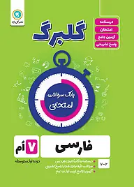 کتاب  گلبرگ فارسی هفتم نشر گل‌واژه