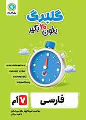 گلبرگ فارسی هفتم