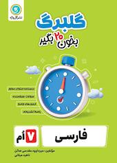 گلبرگ فارسی هفتم