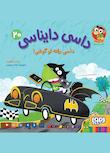 مجموعه داسی دایناسی