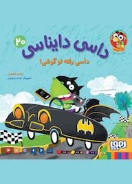 کتاب داسی رفته تو گوشی جلد 20 ناصر کشاورز نشر انتشارات هوپا