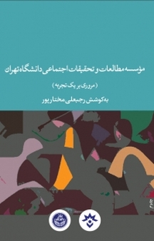 مؤسسه مطالعات و تحقیقات اجتماعی دانشگاه تهران