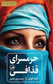 کتاب حرمسرای قذافی اثر آنیک کوژان نشر ثالث