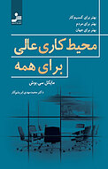 محیط کاری عالی ب�رای همه