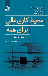 کتاب محیط کاری عالی برای همه نشر انتشارات نسل نواندیش   