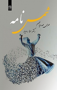 کتاب شمس نامه نشر بید   