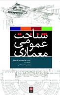 شناخت عمومی معماری