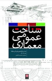 کتاب شناخت عمومی معماری اثر فرانسیس دی کی چینگ نشر و گروه نشریات یزدا