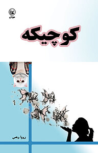 کتاب کوچیکه نشر انتشارات عطائی   