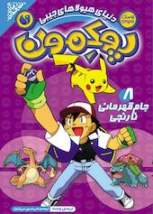 جام قهرمانی نارنجی جلد 8