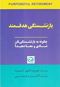 بازنشستگی هدفمند