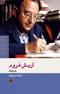 کتاب اریش فروم بنگاه ترجمه و نشر کتاب پارسه   