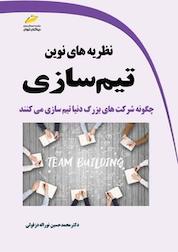 کتاب نظریه های نوین تیم سازی اثر محمدحسین نوراله دزفولی نشر موسسه فرهنگی هنری دیباگران تهران