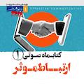 کتابماه ارتباط موثر جلد 1