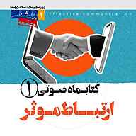 کتاب صوتی  کتابماه ارتباط موثر جلد 1 نشر روانشناسی جامعه