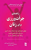 راهنمای جرات ورزی برای زنان