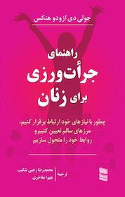 کتاب راهنمای جرات ورزی برای زنان اثر جولی دی ازودو هنکس نشر موسسه خدمات فرهنگی رسا