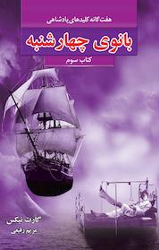 کتاب بانوی چهارشنبه اثر گارت نیکس نشر انتشارات بهنام