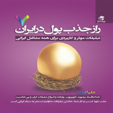 راز جذب پول در ایران جلد 7