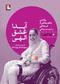 کتاب آیدا عشق الهی آیدا الهی نشر مهراندیش