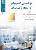 هوشمندی کسب‌وکار با استفاده از پاور بی آی