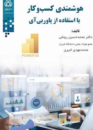 کتاب هوشمندی کسب‌وکار با استفاده از پاور بی آی محمدحسین رونقی نشر انتشارات دانشگاه شیراز