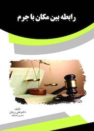 کتاب رابطه بین مکان با جرم علی رزمان نشر انتشارات قانون‌یار