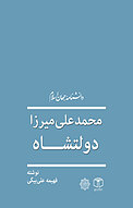 محمدعلی میرزا دولتشاه