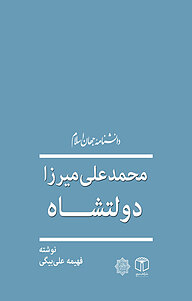 کتاب محمدعلی میرزا دولتشاه نشر انتشارات موسسه فرهنگی هنری کتاب مرجع   