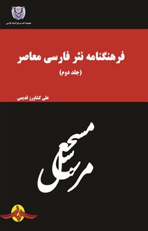 فرهنگنامه نثر فارسی معاصر جلد 2