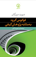 فوکوس گروه به مثابه پ�ژوهش کیفی