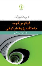 کتاب فوکوس گروه به مثابه پژوهش کیفی اثر دیوید مورگان نشر نی