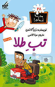 کتاب تب طلا نشر انتشارات گام   