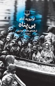 کتاب بی پناه اثر اولیویه آدام نشر چشمه