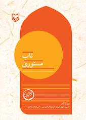 تاب مستوری جلد 7
