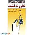 نه تر و نه خشک