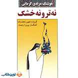 نه تر و نه خشک