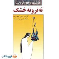 کتاب صوتی نه تر و نه خشک هوشنگ مرادی کرمانی نوین کتاب
