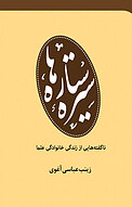 سیره ستاره ها