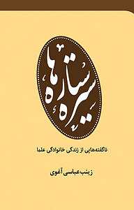 کتاب سیره ستاره ها نشر باران حکمت   