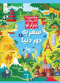 کتاب سفر به دور دنیا 1 اثر سم اسمیت نشر پویش اندیشه خوارزمی