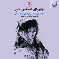 چهره ی غمگین من جلد 2