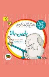 پایین، بالا جلد 1