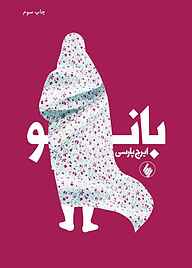 کتاب بانو نشر فرزان روز   