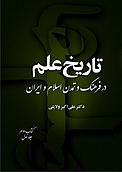 تاریخ علم در فرهنگ و تمدن اسلام و ایران (کتاب دوم جلد 1