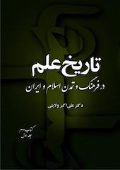 تاریخ علم در فرهنگ و تمدن اسلام و ایران (کتاب دوم جلد 1