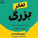 تفکر بزرگ