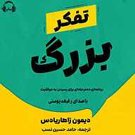 کتاب تفکر بزرگ نشر رمانو - نسخه صوتی 