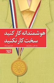 کتاب هوشمندانه کار کنید، سخت کار نکنید اثر جک کالیس نشر انتشارات کلید آموزش