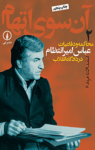 کتاب آن سوی اتهام جلد 2 نشر نی   